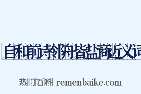 自和前诗邻舟皆盐商近义词是什么意思的图片